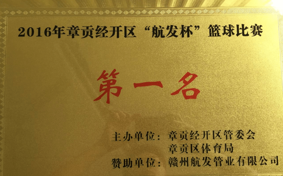 金環(huán)公司參加章貢經(jīng)開(kāi)區(qū)“航發(fā)杯”籃球賽喜獲冠軍