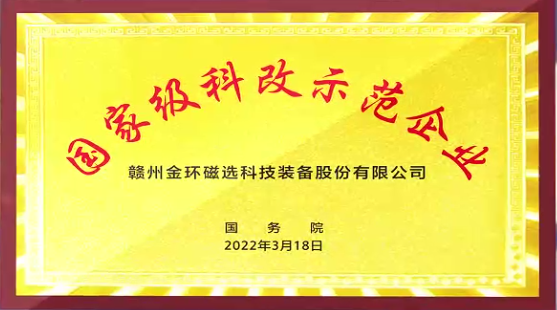 金環(huán)磁選通過國務(wù)院國資委“科改示范企業(yè)”2022年度考核