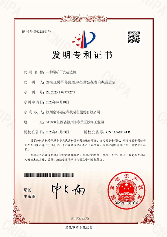 發(fā)明專利證書-一種尾礦干式磁選機(jī)